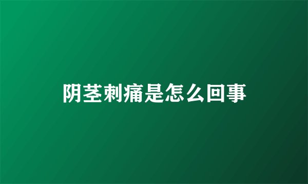 阴茎刺痛是怎么回事