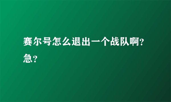 赛尔号怎么退出一个战队啊？急？