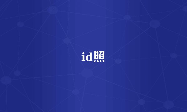 id照