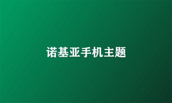 诺基亚手机主题