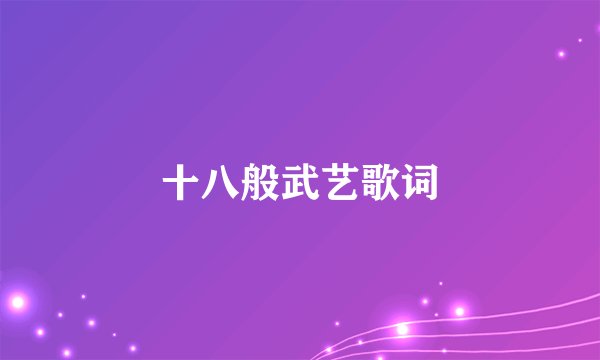 十八般武艺歌词