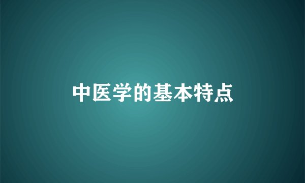 中医学的基本特点