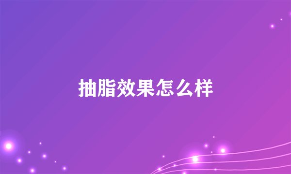 抽脂效果怎么样