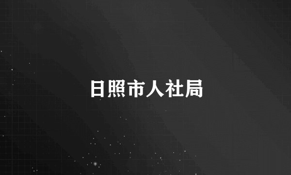 日照市人社局