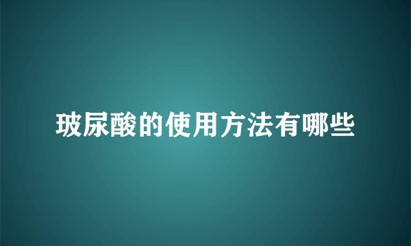 玻尿酸的使用方法有哪些
