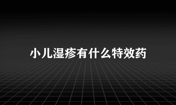 小儿湿疹有什么特效药
