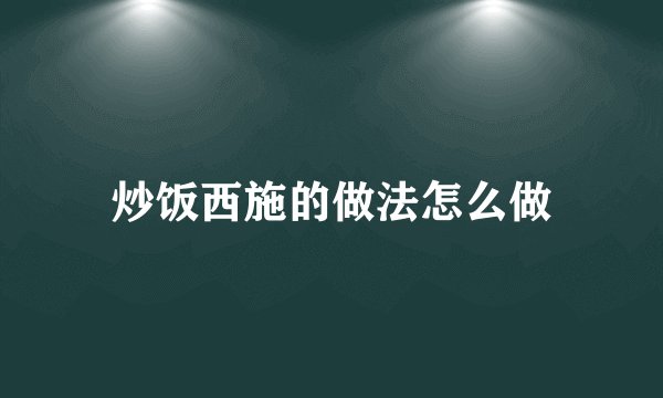 炒饭西施的做法怎么做