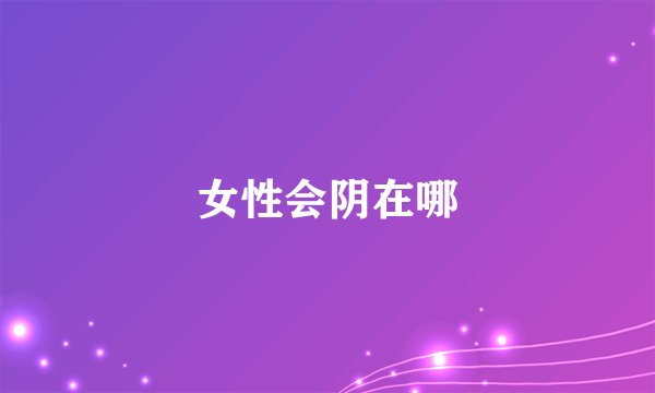 女性会阴在哪
