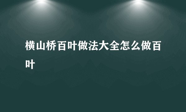 横山桥百叶做法大全怎么做百叶