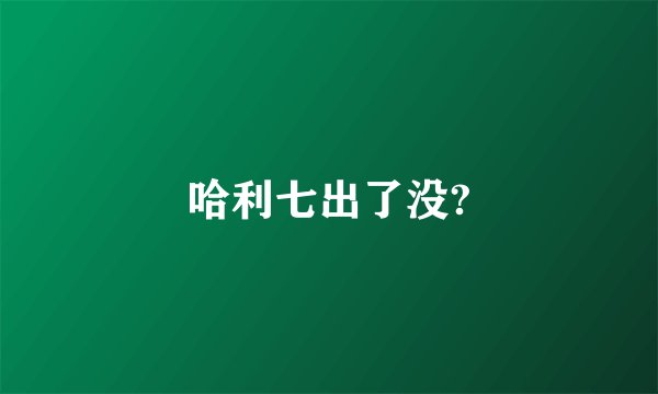 哈利七出了没?