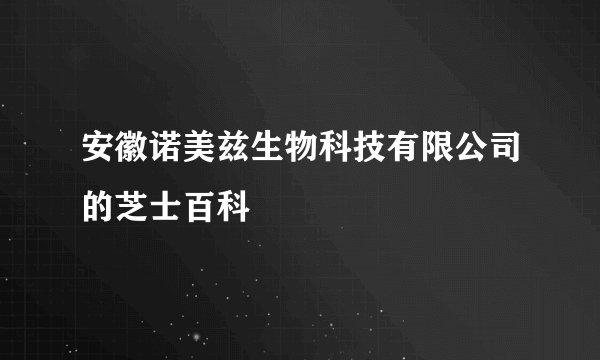 安徽诺美兹生物科技有限公司的芝士百科