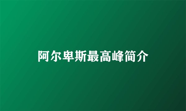 阿尔卑斯最高峰简介