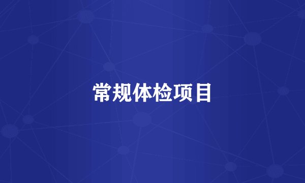 常规体检项目