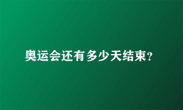 奥运会还有多少天结束？