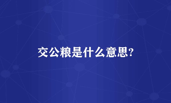 交公粮是什么意思?