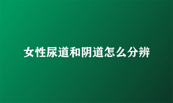 女性尿道和阴道怎么分辨