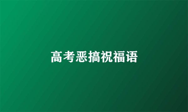 高考恶搞祝福语