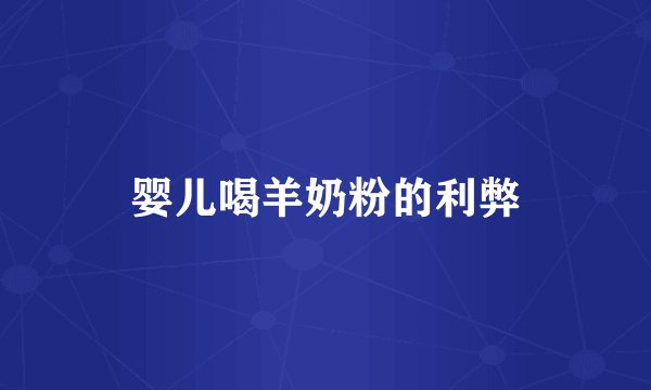 婴儿喝羊奶粉的利弊