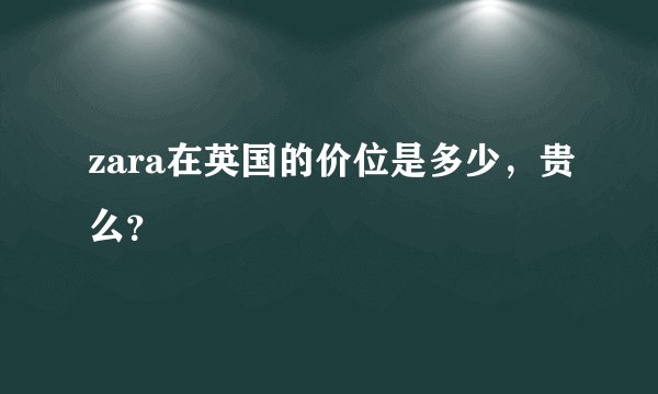 zara在英国的价位是多少，贵么？