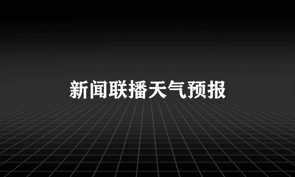 新闻联播天气预报
