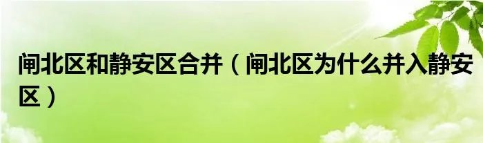 闸北区和静安区合并（闸北区为什么并入静安区）