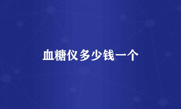 血糖仪多少钱一个
