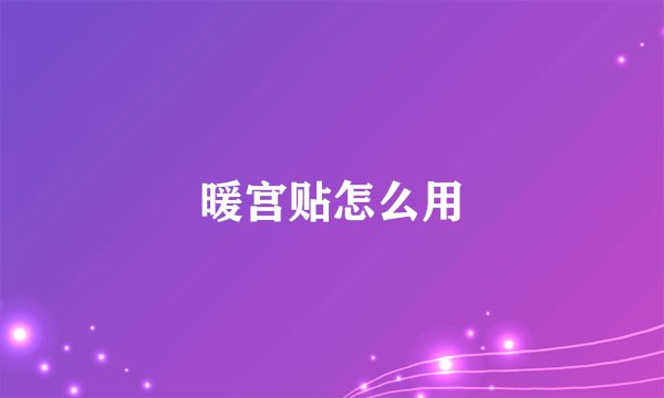 暖宫贴怎么用