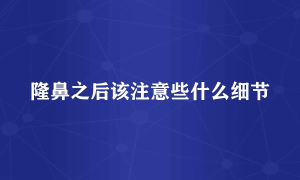 隆鼻之后该注意些什么细节