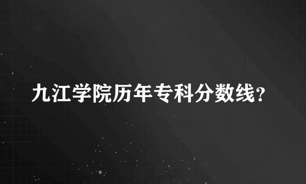 九江学院历年专科分数线?