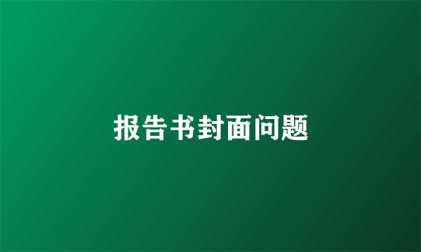 报告书封面问题