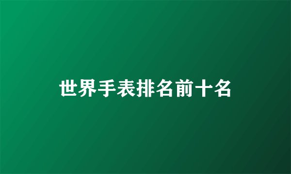 世界手表排名前十名