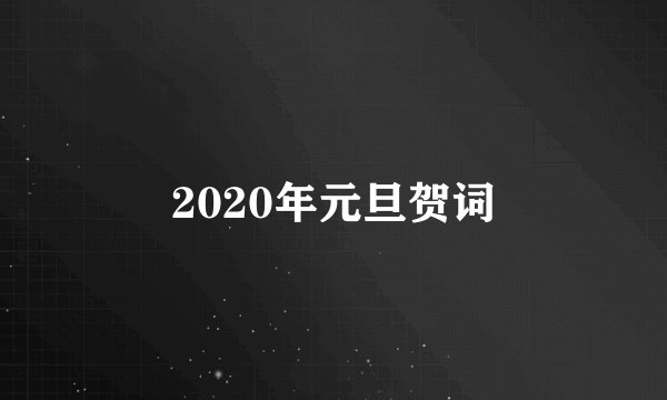 2020年元旦贺词
