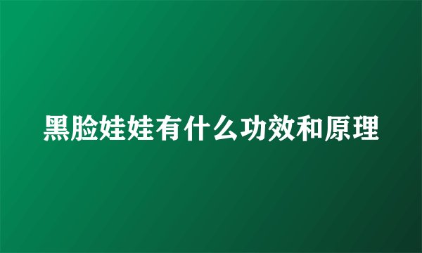 黑脸娃娃有什么功效和原理