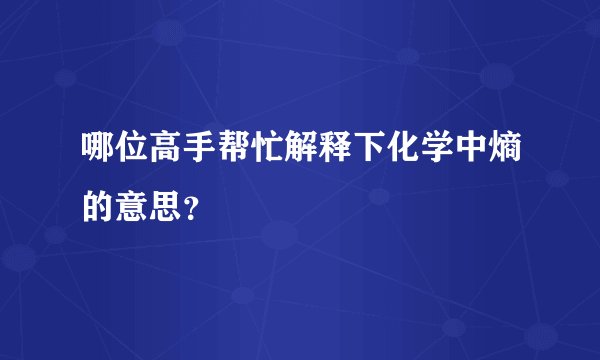 哪位高手帮忙解释下化学中熵的意思？