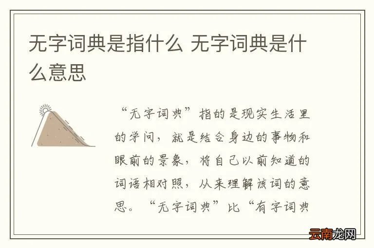 无字词典是指什么 无字词典是什么意思