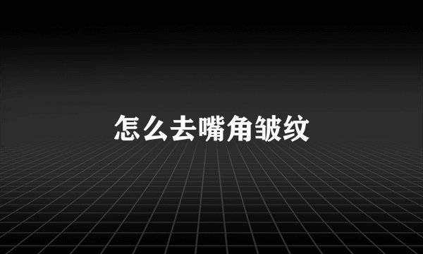 怎么去嘴角皱纹