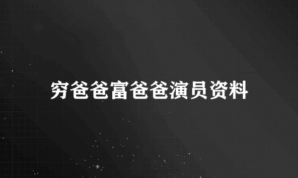 穷爸爸富爸爸演员资料