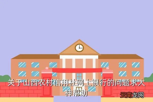 山西信合网,山西信合网银怎么开通