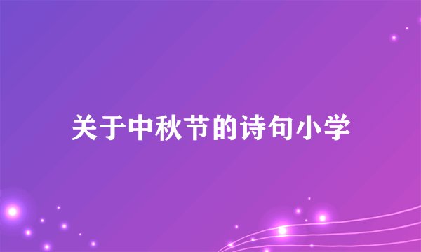 关于中秋节的诗句小学