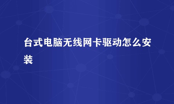 台式电脑无线网卡驱动怎么安装