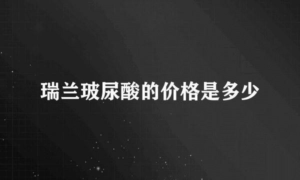 瑞兰玻尿酸的价格是多少