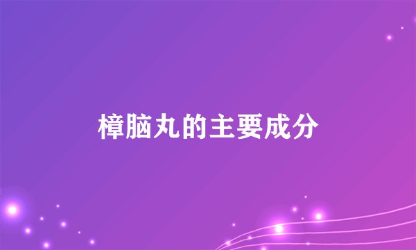 樟脑丸的主要成分