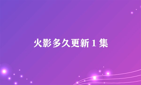 火影多久更新１集