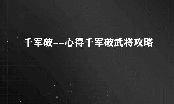 千军破--心得千军破武将攻略