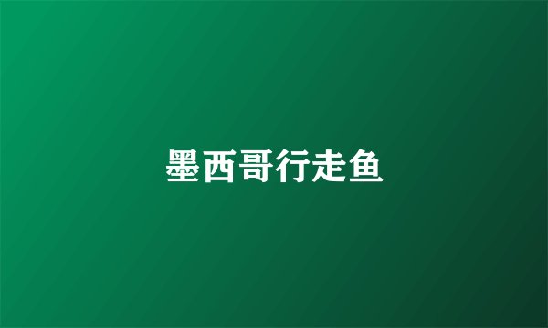 墨西哥行走鱼