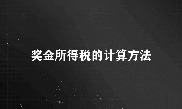 奖金所得税的计算方法