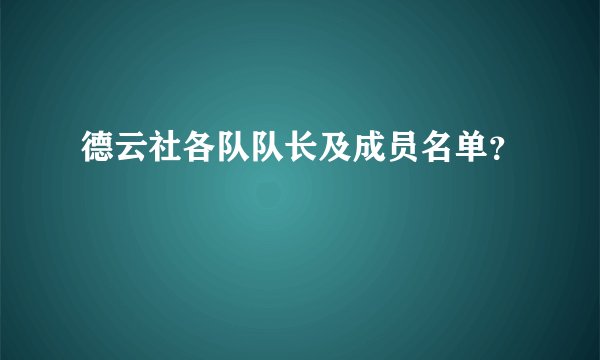 德云社各队队长及成员名单？