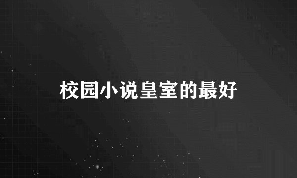 校园小说皇室的最好