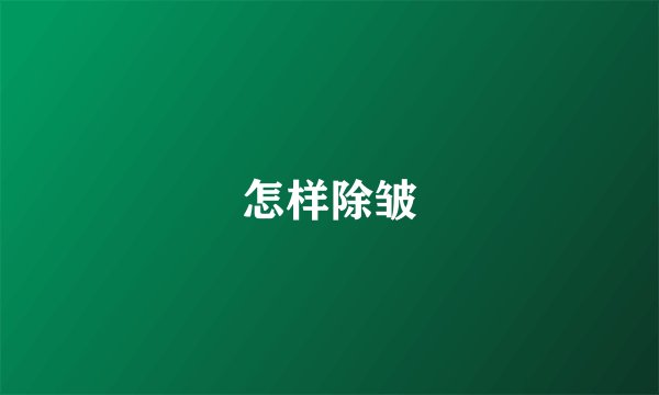 怎样除皱