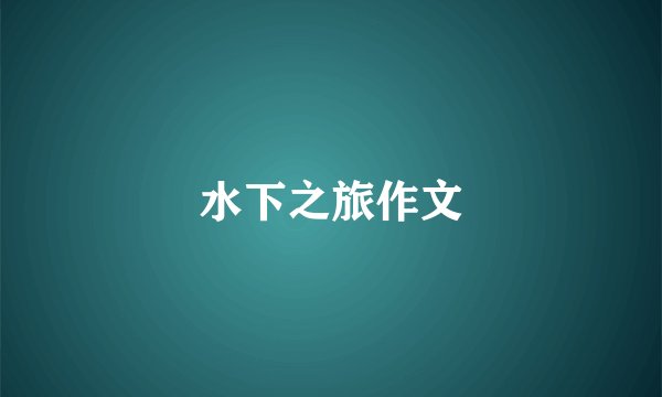 水下之旅作文